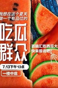 汕头趣味吃瓜,趣味吃瓜盛宴