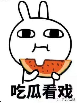 娱乐吃瓜君可怜